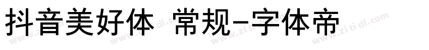 抖音美好体 常规字体转换